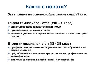 Какво е новото?