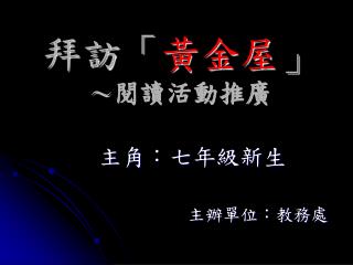 拜訪「 黃金屋 」 ～ 閱讀活動推廣