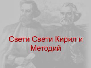 Свети Свети Кирил и Методий