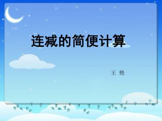 连减的简便计算