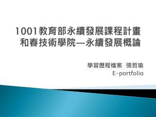 1001 教育部永續發展課程計畫 和春技術學院 — 永續發展概論