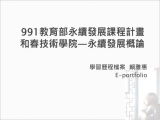 991 教育部永續發展課程計畫 和春技術學院 — 永續發展概論