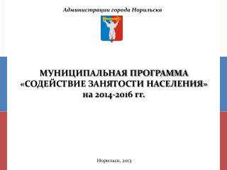 МУНИЦИПАЛЬНАЯ ПРОГРАММА «СОДЕЙСТВИЕ ЗАНЯТОСТИ НАСЕЛЕНИЯ» на 2014-2016 гг.