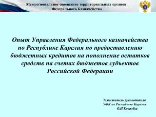 Межрегиональное совещание территориальных органов Федерального Казначейства