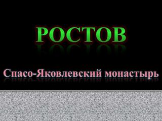 Ростов