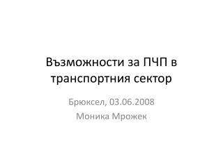 Възможности за ПЧП в транспортния сектор