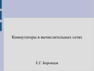 Коммутаторы в вычислительных сетях Е.Г. Боровцов