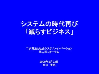 システムの時代再び 「減らすビジネス」