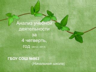 Анализ учебной деятельности за 4 четверть, год (20 12 – 20 13 )