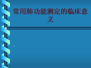 常用肺功能测定的临床意义