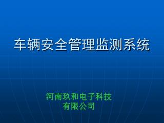 车辆安全管理监测系统