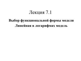 Лекция 7.1