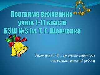 Програма виховання учнів 1-11 класів БЗШ №3 ім. Т. Г. Шевченка