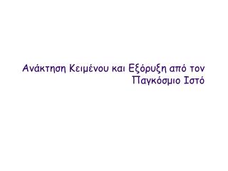 Ανάκτηση Κειμένου και Εξόρυξη από τον Παγκόσμιο Ιστό