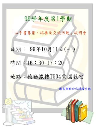 99 學年度第 1 學期 「二手書募集、認養及交流活動」說明會