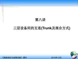 第八讲 三层设备间的互连 (Trunk 及混合方式 )