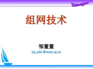 组网技术