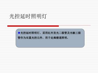 光控延时照明灯
