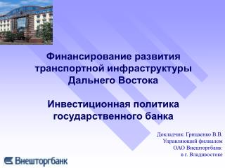 Докладчик : Грицаенко В.В. Управляющий филиалом 	ОАО Внешторгбанк в г. Владивостоке