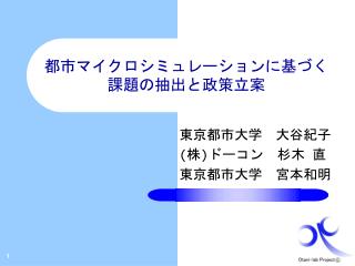 都市マイクロシミュレーションに基づく 課題の抽出と政策立案