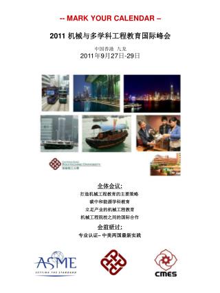 -- MARK YOUR CALENDAR – 2011 机械与多学科工程教育国际峰会 中国香港 九龙 2011 年 9 月 27 日 -29 日