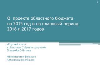 «Круглый стол» в областном Собрании депутатов 29 октября 2014 года Министерство финансов