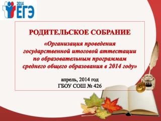 РОДИТЕЛЬСКОЕ СОБРАНИЕ «Организация проведения государственной итоговой аттестации