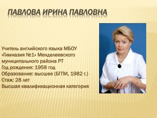 Павлова ирина павловна