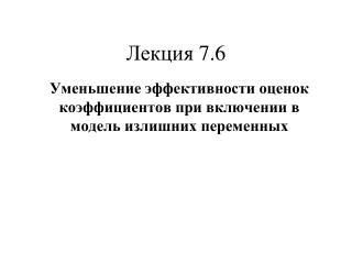 Лекция 7.6