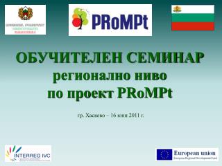 ОБУЧИТЕЛЕН СЕМИНАР регионално ниво по проект PRoMPt