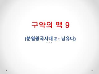 구약의 맥 9 ( 분열왕국시대 2 : 남유다 )