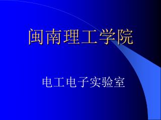 闽南理工学院