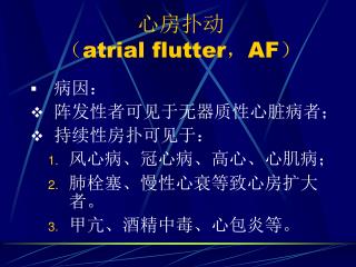 心房扑动 （ atrial flutter ， AF ）