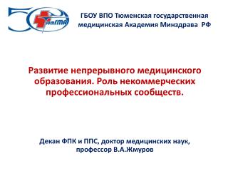 ГБОУ ВПО Тюменская государственная медицинская Академия Минздрава РФ