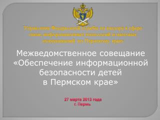 Межведомственное совещание «Обеспечение информационной безопасности детей в Пермском крае»