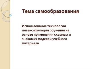 Тема самообразования