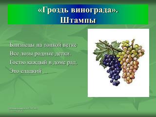 «Гроздь винограда». Штампы