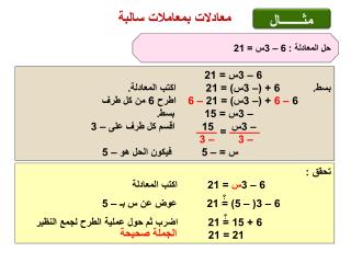 حل المعادلة : 6 – 3س = 21