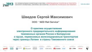 Шведов Сергей Максимович