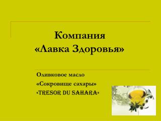 Компания «Лавка Здоровья»