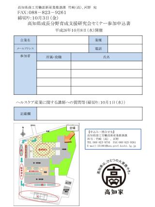 高知県商工労働部新産業推進課　竹﨑（高）、河野　宛 FAX ：０８８－８２３－９２６１ 締切り：１０月３日（金） 高知県成長分野育成支援研究会セミナー参加申込書 平成 26 年１０月８日（水）開催