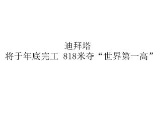 迪拜塔 将于年底完工 818 米夺 “ 世界第一高 ”