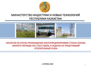г. АСТАНА, 201 2