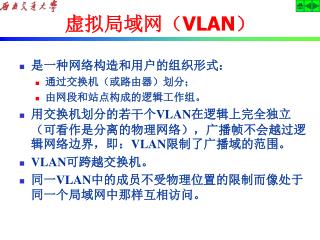 虚拟局域网（ VLAN ）