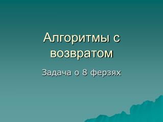 Алгоритмы с возвратом