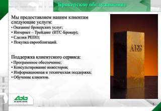 Брокерское обслуживание