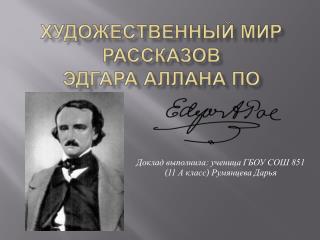 Художественный мир рассказов Эдгара аллана По