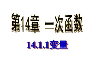 14.1.1 变量