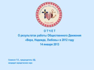 О Т Ч Е Т О результатах работы Общественного Движения «Вера, Надежда, Любовь» в 2012 году