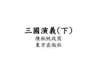 三國演義 ( 下 ) 陳秋帆改寫 東方出版社